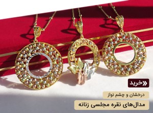 مدال نقره زنانه