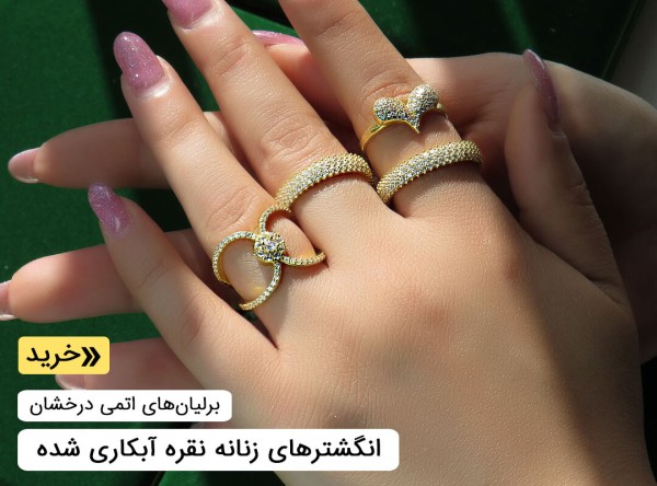 انگشتر برلیان اتمی زنانه