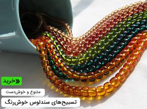 تسبیح سندلوس آلمان