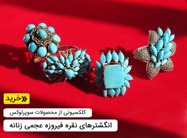 انگشتر فیروزه نیشابوری عجمی آبی زنانه