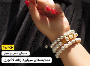 دستبند مروارید زنانه