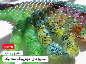 تسبیح متفرقه 33 دانه