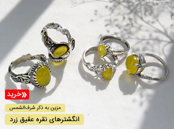 انگشتر شرف الشمس