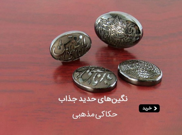 نگین حدید