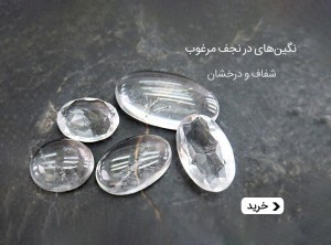 نگین در نجف