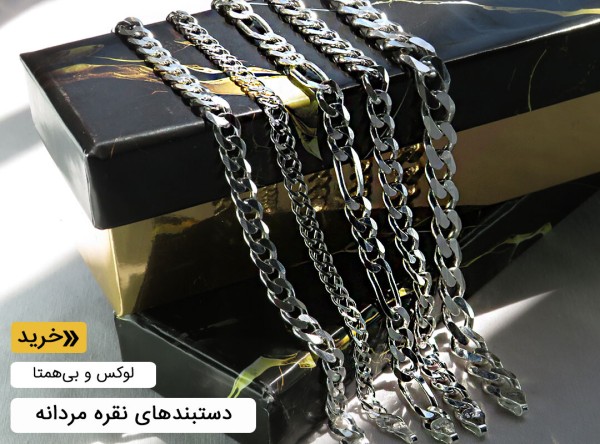 دستبند نقره مردانه