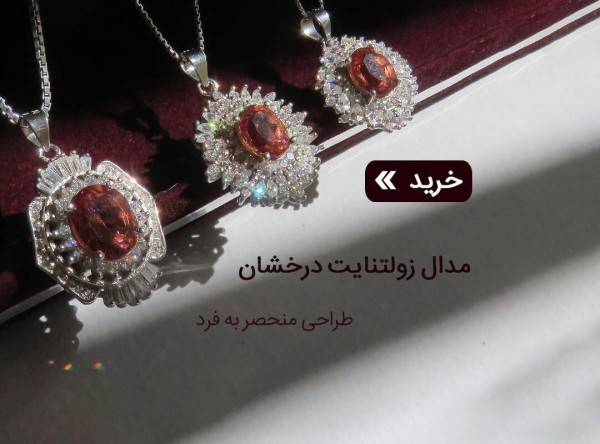 مدال الکساندریت (زولتانایت)