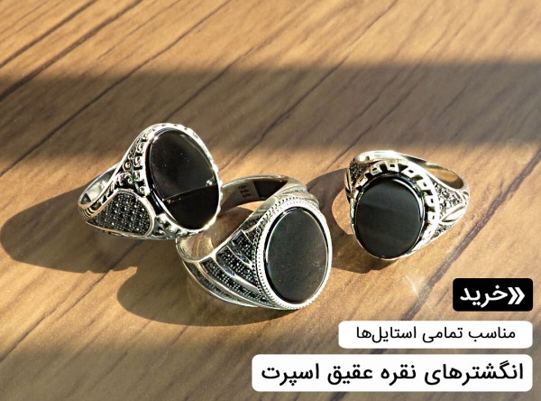 انگشتر اسپرت