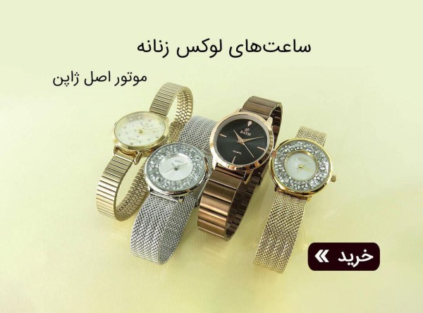 ساعت زنانه