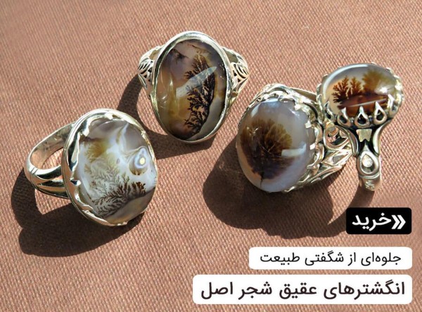 انگشتر عقیق شجر