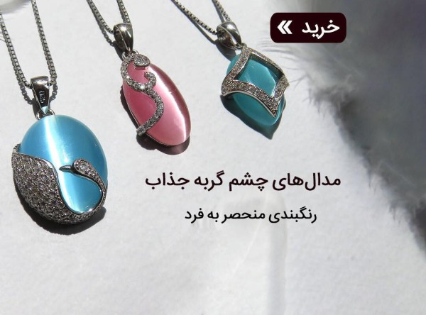 مدال چشم گربه
