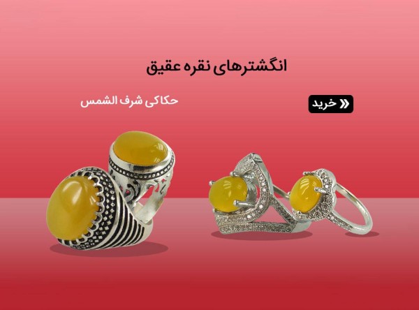 انگشتر شرف الشمس مردانه