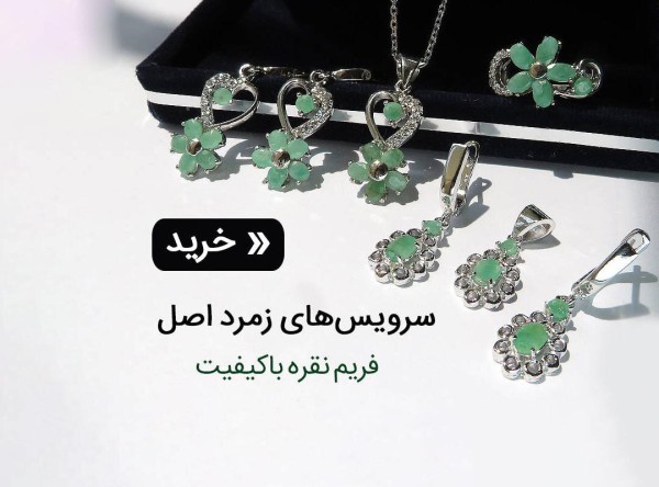 سرویس زمرد
