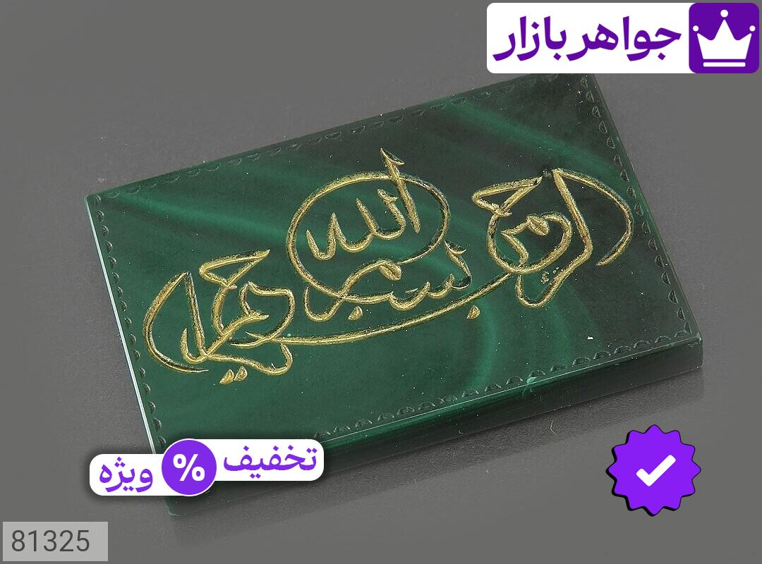 تصویر 1 نگین مالاکیت با ضمانت اصالت جواهربازار عکس 1 نگین مالاکیت اصل جواهربازار – مدل منتخب و موجود برای خرید